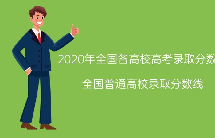 2020年全国各高校高考录取分数线（全国普通高校录取分数线 2020年上册）